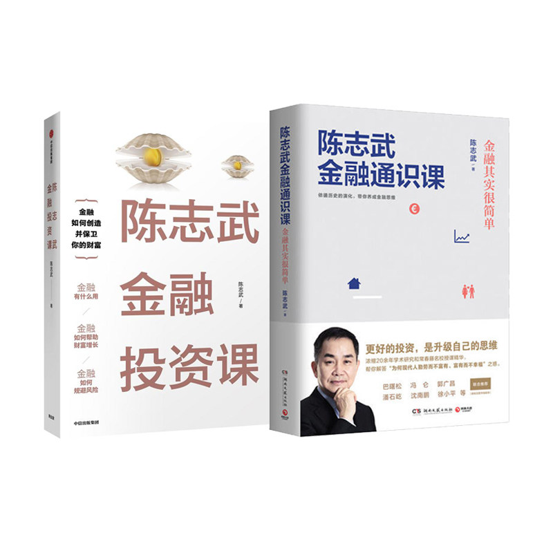 【陈志武金融课2册】陈志武金融通识课 陈志武金融投资课共2本正版