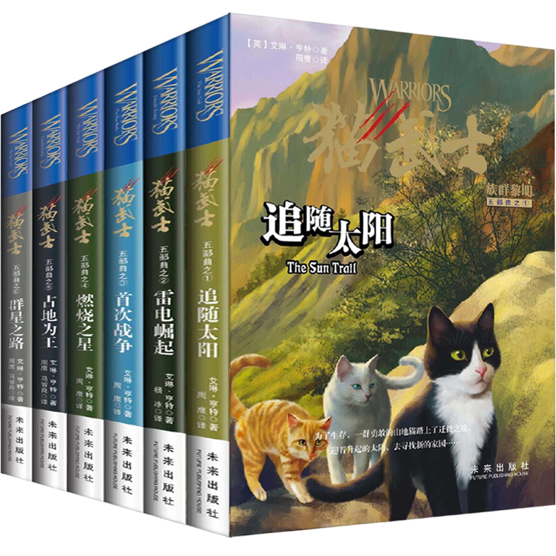 正版包邮猫武士五部曲族群黎明123456共六册老旧版本日光小径小学生课外书阅读三四五年级阅读动物小说故事书未来社-封面