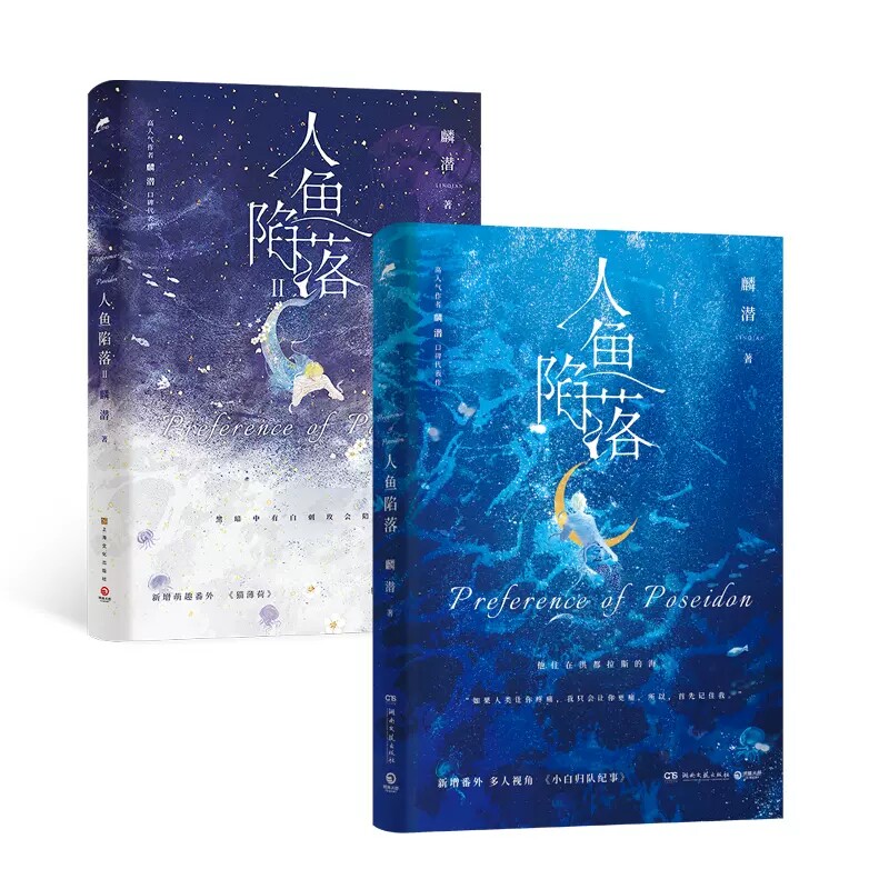 【正版随机赠送礼物】人鱼陷落1 2(共2册)麟潜著 高人气作品青春小说