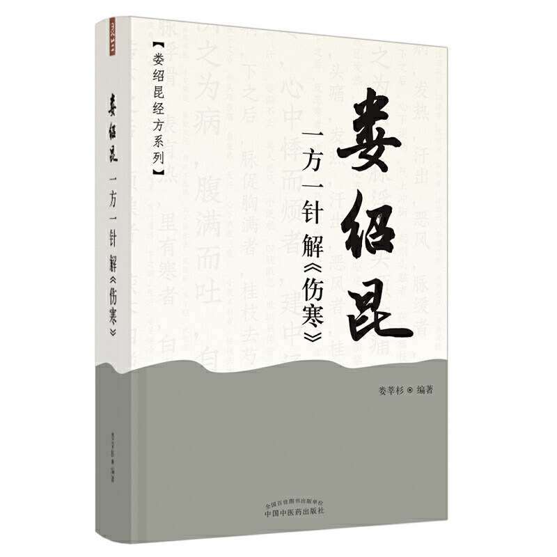 娄绍昆一方一针解伤寒(精)/娄绍昆经方系列