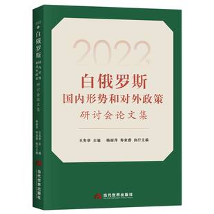 2022年白俄罗斯国内形势和对外政策研讨会论文集