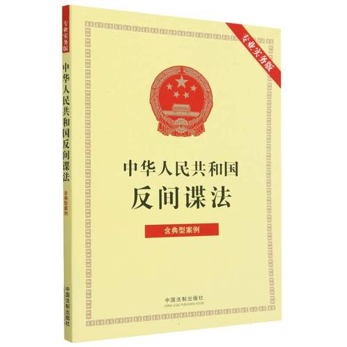 中华人民共和国反间谍法(专业实务版)：含典型案例-封面
