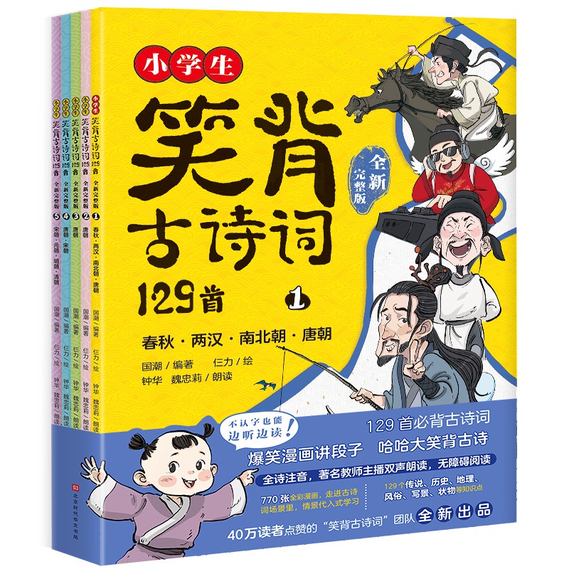 小学生笑背古诗词129首·全新完整版-封面