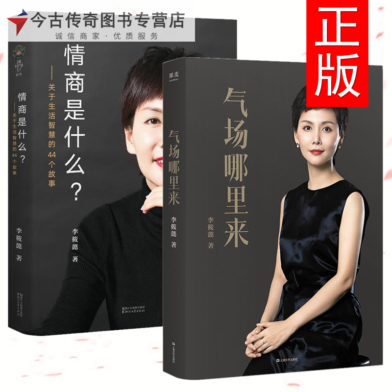 【正版包邮】气场哪里来+情商是什么--关于生活智慧的44个故事共2册李筱懿好故事+硬知识灵魂有香气的女子创始人女性成功励志书