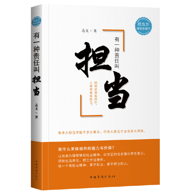 【正版包邮】有一种责任叫担当 志文著▼管理学理论/担当力培训书顺境逆境看襟怀大事难事看担当励志书 管理理论 中国华侨出版社怎么看?