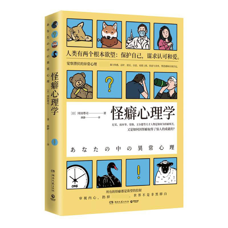 【正版】怪癖心理学冈田尊司日本心理学书籍以认知心理学为基础揭示怪癖的真相完美主义强迫症心理学书籍社会科学畅销书籍