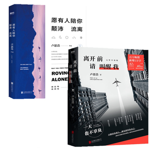 【卢思浩作品2本】愿有人陪你颠沛流离+离开前请叫醒我共2册关乎失去改变勇气面对满载诚意而来青春文学青春励志文学正版小说书籍