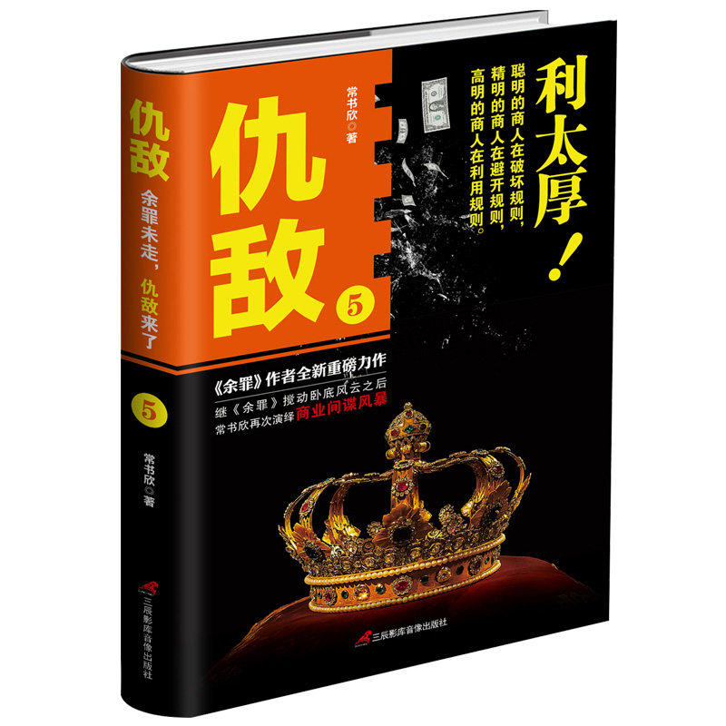现货包邮仇敌5 利太厚！ 常书欣 著 余罪兄弟篇 中国长篇都市侦探悬疑推理小说 现当代文学散文随笔 商战间谍小说使用感如何?