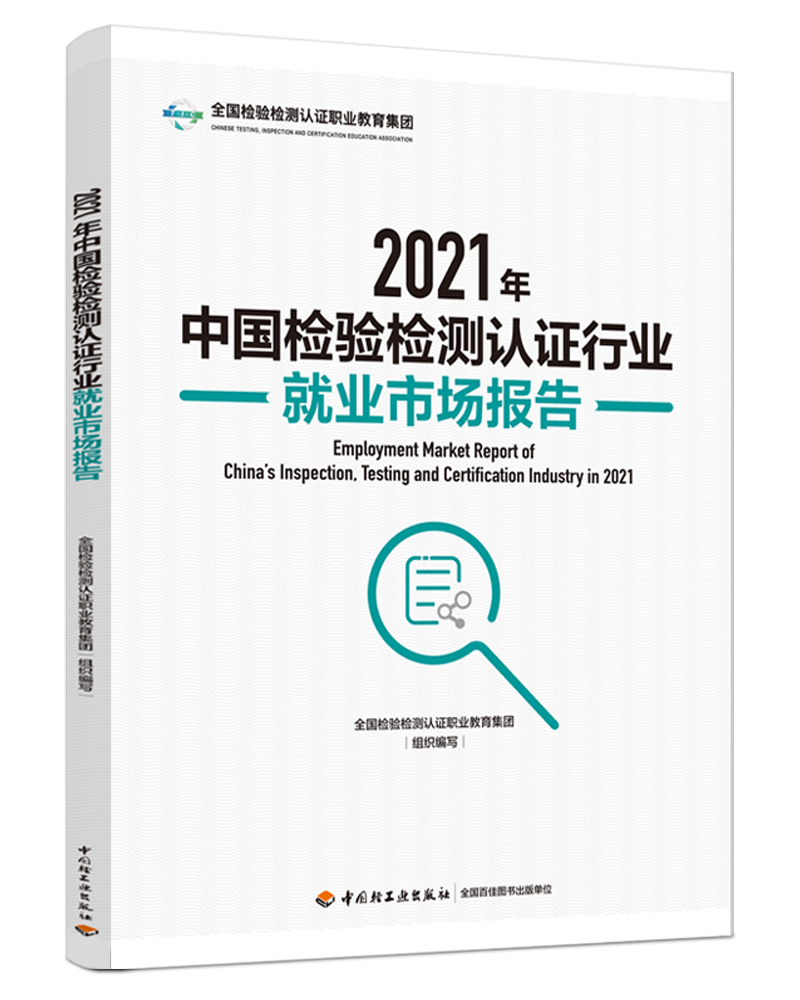 2021年中国检验检测认证行业就业市场报告