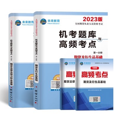 2023全国期货从业人员资格考试机考题库与高频考点 期货