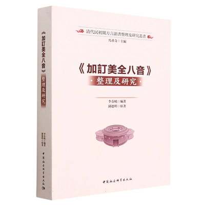 加订美全八音整理及研究/清代民初闽方言韵书整理及研究丛书