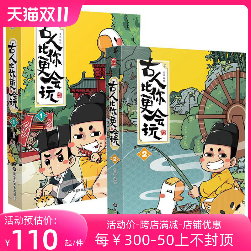 【正版】古人比你更会玩1+2(共2册)朕说2册套装 朕说历史小学生儿童漫画中国史幽默趣味历史科普漫画书通史记 朕说 趣味历史科普属于什么档次？