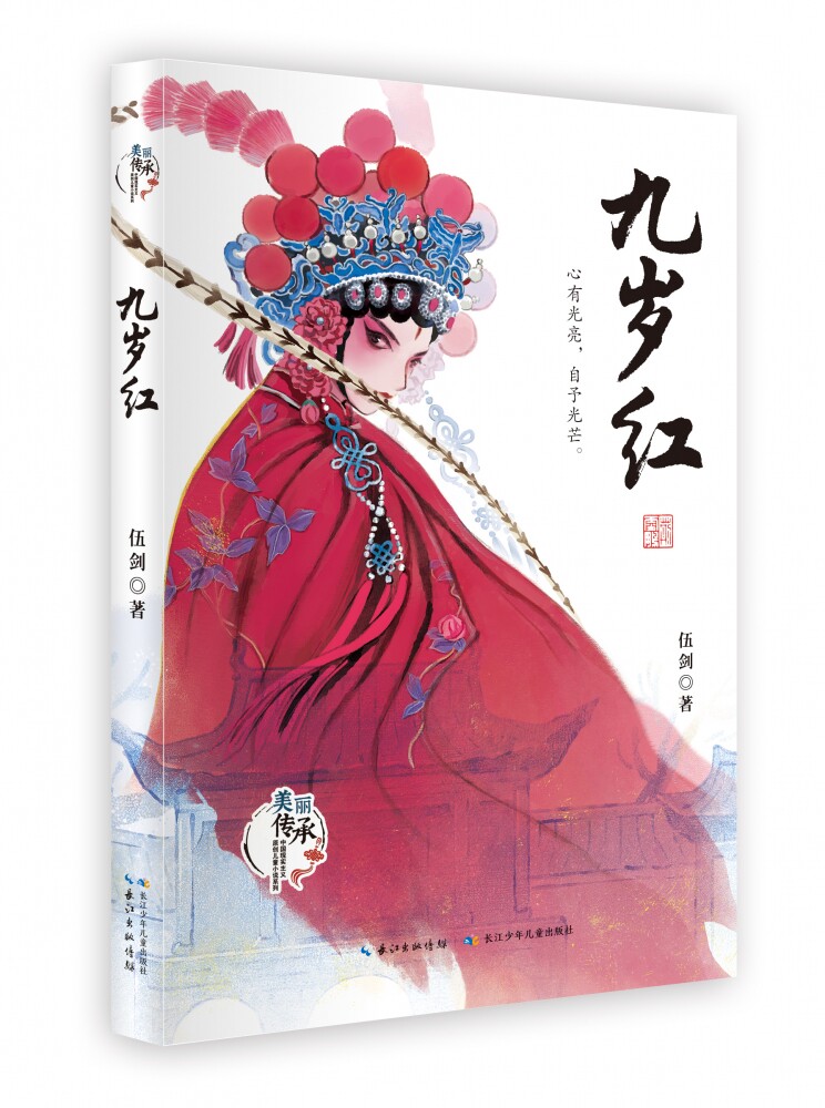 九岁红/美丽传承中国现实主义原创儿童小说系列