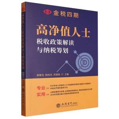 高净值人士税收政策解读与纳税筹划