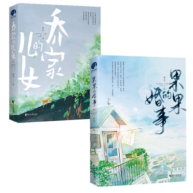 【正版】果果的婚事 乔家的儿女(共2册)未夕著宋祖儿 白宇 毛晓彤主演