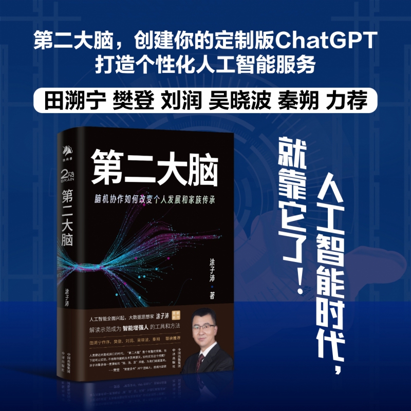 第二大脑：脑机协作如何改变个人成长和家族传承 第二大脑将 书籍/杂志/报纸 统计学 原图主图