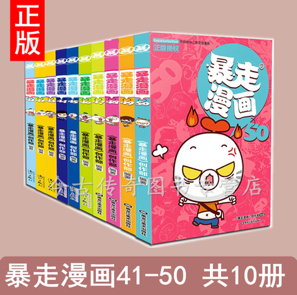 【正版包邮】暴走漫画41-42-43-44-45-46-47-48-49-50共10册王尼玛领衔网络超人气动漫书 暴走漫画书籍全集图书 搞笑幽默暴走漫画