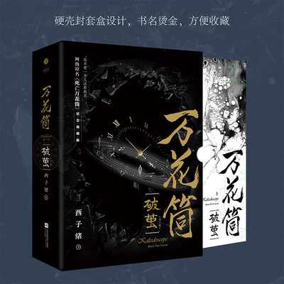 【正版随机赠送礼物】万花筒破茧 西子绪纪念典藏版全2册 《死亡万花筒》完结篇青春言情小说畅销书 言情双男主小说少女治愈书魅丽