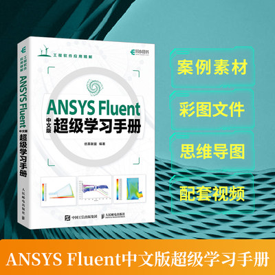 ANSYS Fluent中文版 学习手册 ANSYS教程