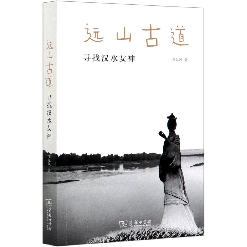 远山古道(寻找汉水女神)