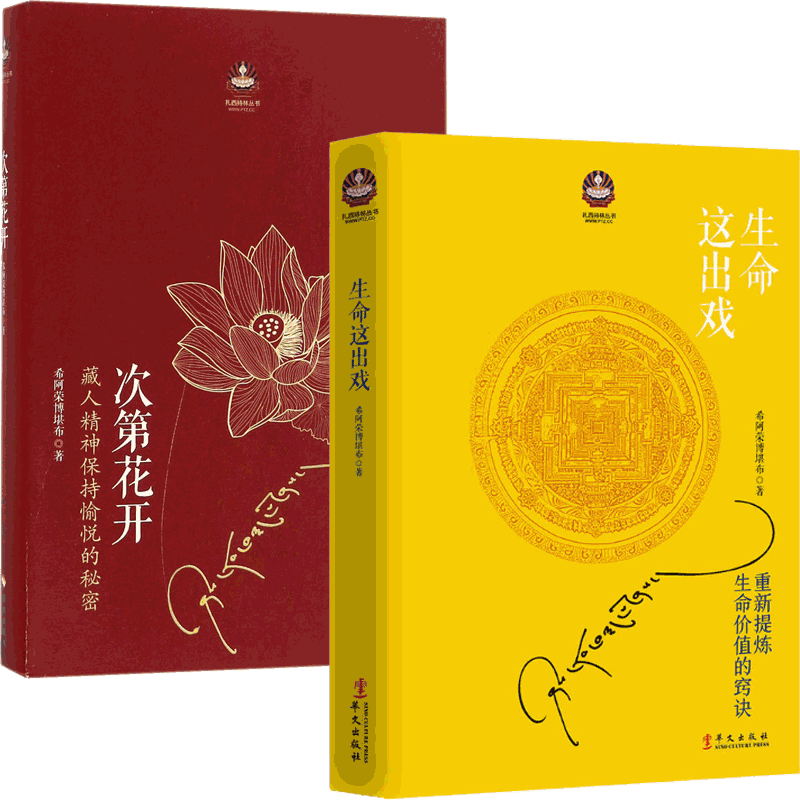 【正版包邮】次第花开+生命这出戏 全2册 希阿荣博堪布作品 藏人精神保持愉悦的秘密 人文哲学宗教智慧佛教书籍畅销书排行榜樊登推