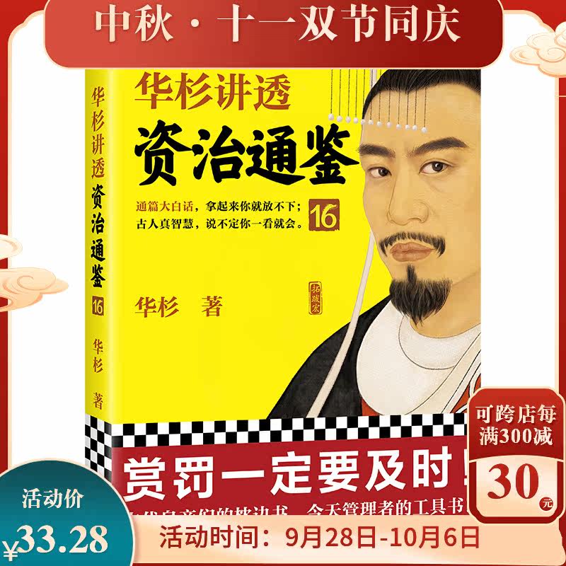华杉讲透资治通鉴16 赏罚一定要及时 华杉 解读版资治通属于什么档次？