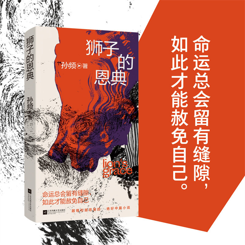 (精装)狮子的恩典 孙频精彩小城女性中篇小说 向生命荒芜