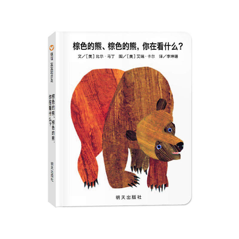 【正版】棕色的熊棕色的熊你在看什么 比尔马丁 信谊宝宝起步走 棕色的熊 棕色的熊 你在看什么 （纸板书）0-3岁幼儿阅读启蒙书怎么样,好用不?