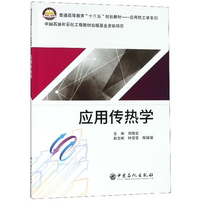 应用传热学(普通高等教育十三五规划教材)/应用热工学系列