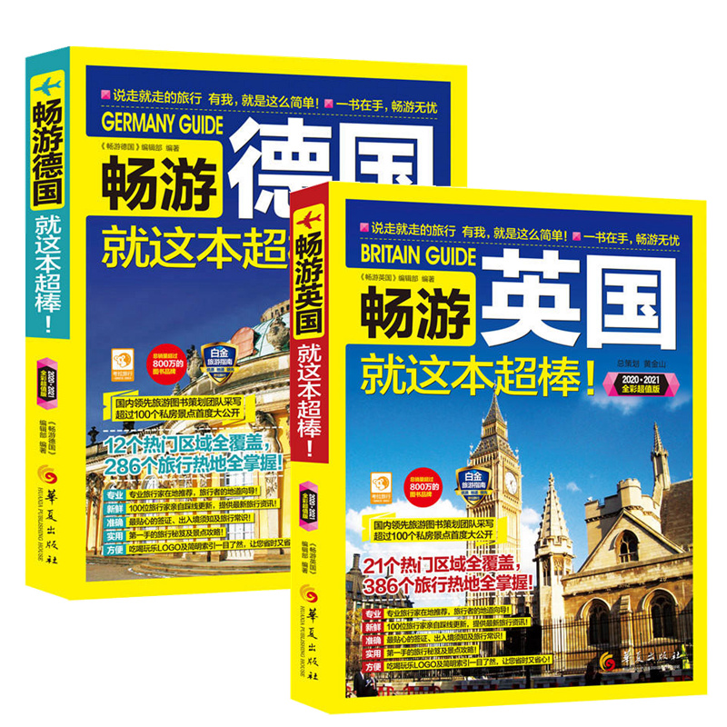 【正版包邮】畅游英国+畅游德国共2册2020 2021全彩版 国外自助旅行自由行旅游签证攻略指南书籍 国内专业旅游图书策划团队采写 书籍/杂志/报纸 国外旅游指南/攻略 原图主图