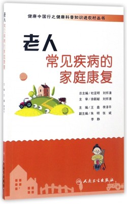 老人常见疾病的家庭康复/健康中国行之健康科普知识进农村丛书