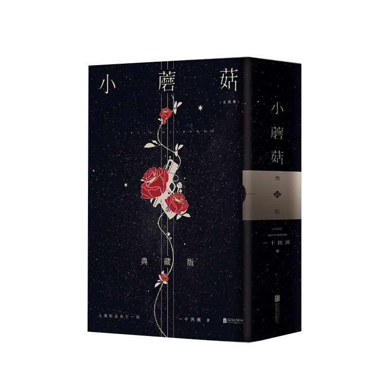 【正版】小蘑菇实体小说全2册  审判日默示录大结局新增番外新作晋江