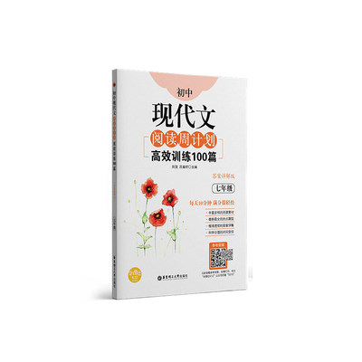 初中现代文阅读周计划：高效训练100篇（七年级）