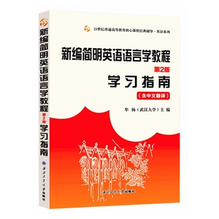 学习指南 第二版 含中文翻译 新编简明英语语言学教程