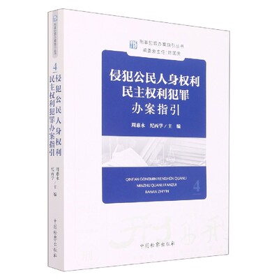 刑事犯罪办案指引丛书---侵犯公民人身权利民主权利犯罪办