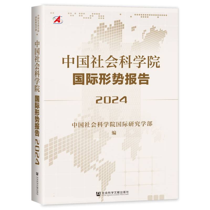 中国社会科学院国际形势报告(2024)