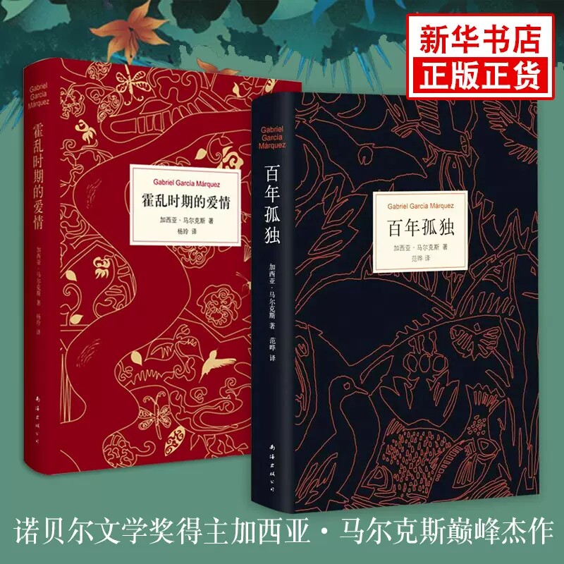【正版】百年孤独+霍乱时期的爱情 套装2册 50周年纪念版诺贝尔文学奖得主加西亚马尔克斯外国文学世界名著爱情小说畅销书排行怎么样,好用不?