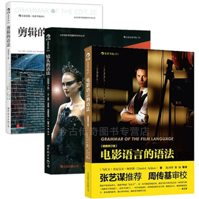 【现货正版包邮】后浪电影学院（共3册)剪辑的语法+电影语言的语法+镜头的语法(插图修订第2版)英罗伊汤普森等著乐电影剪辑技巧