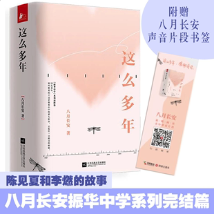 正版现货这么多年 全3册完结篇八月长安你好旧时光暗恋橘生淮南最好的我们青春文学校园言情这么多年八月长安