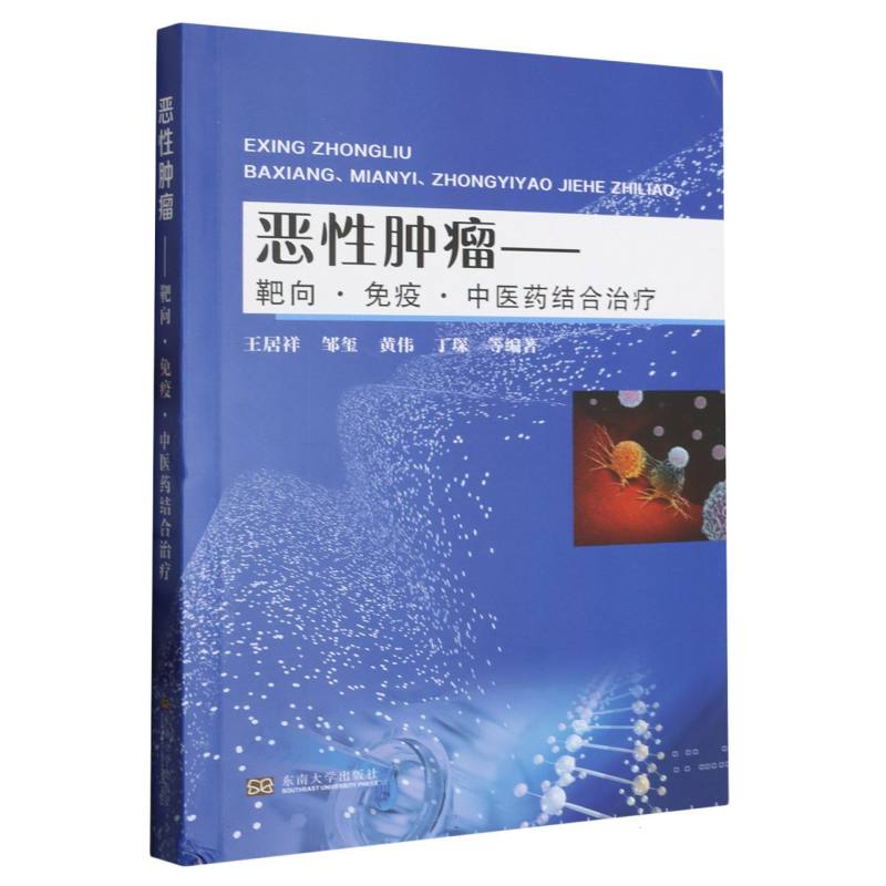 恶性肿瘤 : 靶向、免疫、中医药结合治疗