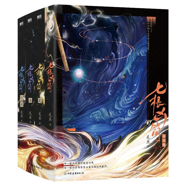 【正版】七根凶简.全4册尾鱼悬疑奇情口碑之作司藤西出玉门随书附赠精美典藏明信片上古密函老子藏书票探险手札悬疑惊悚冒险爱情