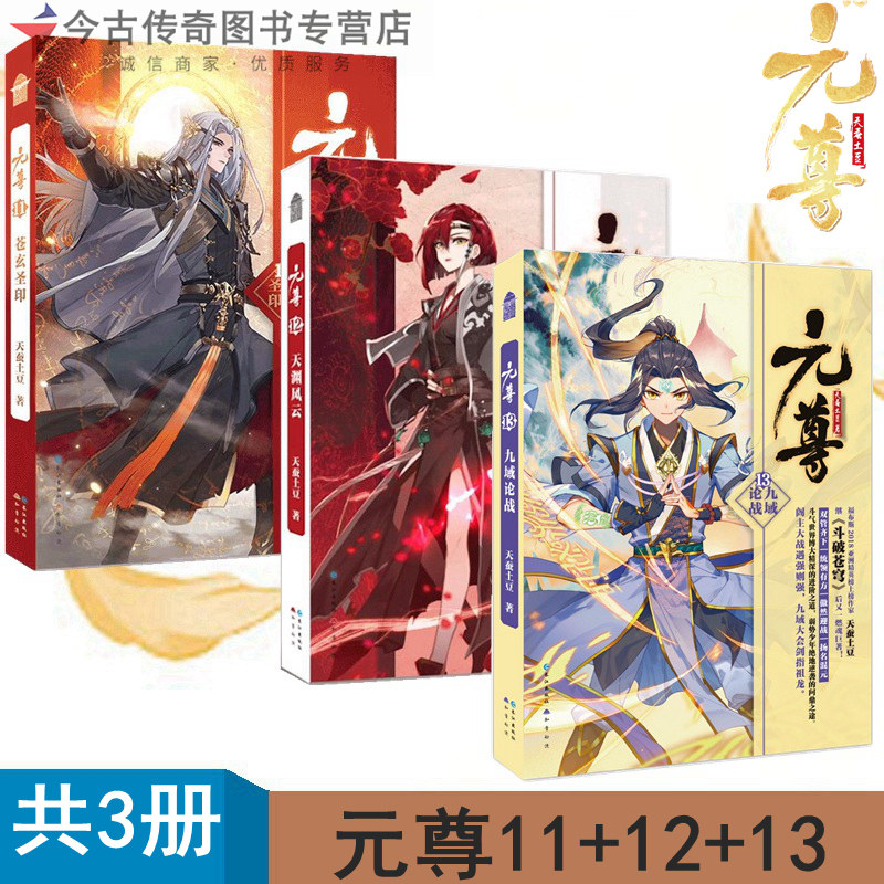 【正版包邮】元尊11 12 13共3册天蚕土豆11苍玄圣印12天渊风云13九域