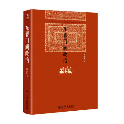 【正版包邮】东晋门阀政治 田余庆著 中国东晋时代政治制度研究 图书奖获奖书东晋历史研究典范之作北京大学出版社学术图书藉