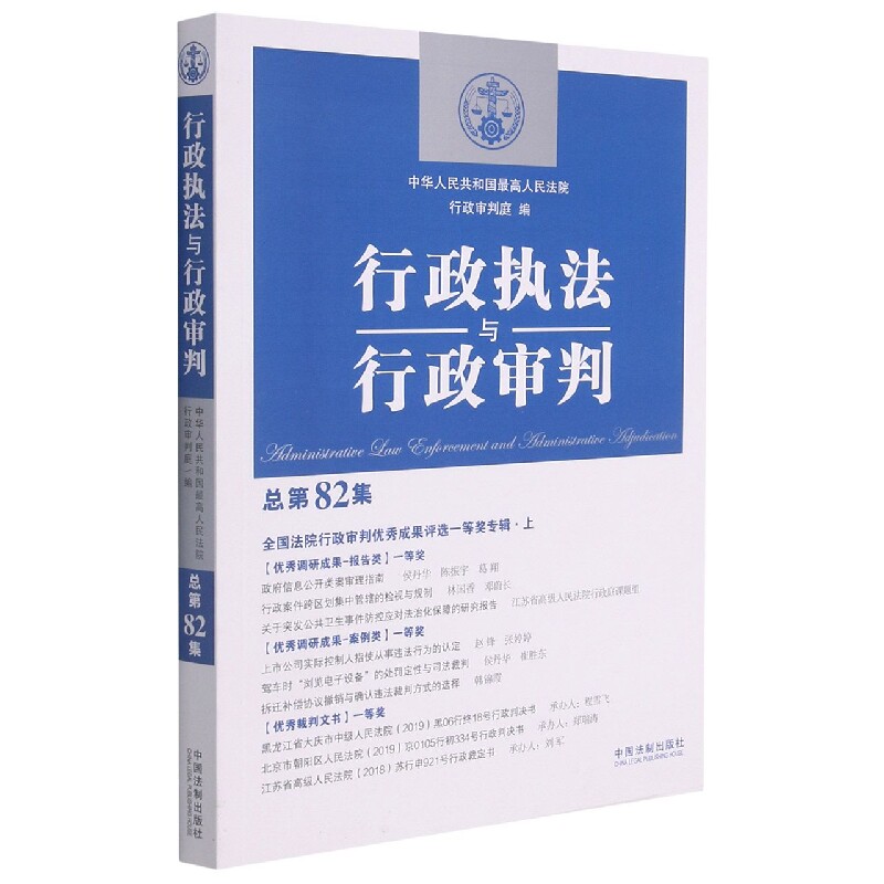 行政执法与行政审判(总第82集)【全国法院行政审判优秀成