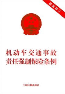 机动车交通事故责任强制保险条例 新修订