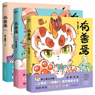 正版 漫画书籍 现代爆笑生活 靴下猫腰作品 非人哉漫画姊妹篇 山海经里神兽们 有兽焉1 共3册 非人哉工作室力作 非人哉