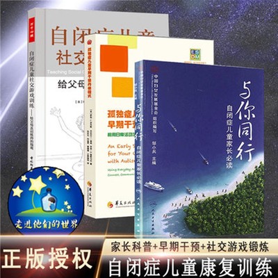 【现货速发共3册】孤独症自闭症康复训练教材 孤独症儿童早期干预丹佛模式+与你同行 邹小兵+自闭症儿童社交游戏训练儿童心理书