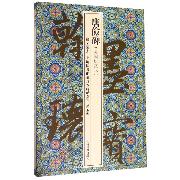唐俭碑(吴湖帆藏本)(精)/翰墨瑰宝上海图书馆藏珍本碑帖