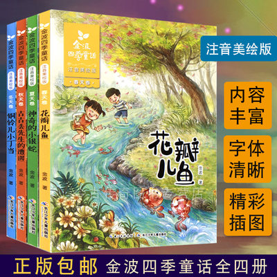 现货当天发【拼音版】▼金波四季童话4册花瓣儿鱼G春天卷春夏秋冬注音美绘版2年级小学生课外阅读二年级6-12岁故事书长江少年儿童