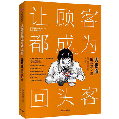 【正版】让顾客都成为回头客 吉野家的经营之道 餐饮连锁企业经营法则管理策略未来的发展定位集团会长安部修仁先生亲述中信出版